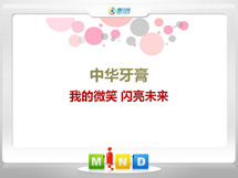 安陆中华牙膏——我的微笑闪亮未来